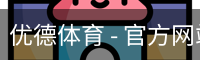 优德体育，优德体育入口，优德体育平台